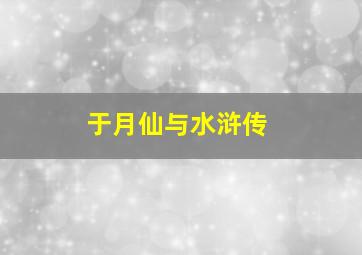 于月仙与水浒传