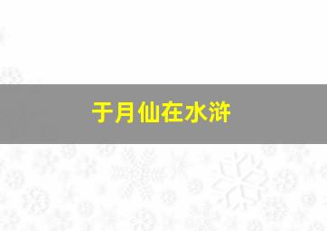 于月仙在水浒