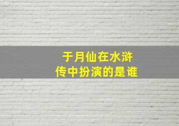 于月仙在水浒传中扮演的是谁