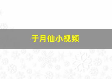 于月仙小视频