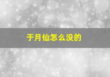 于月仙怎么没的