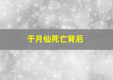 于月仙死亡背后