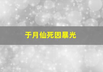 于月仙死因暴光