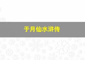 于月仙水浒传