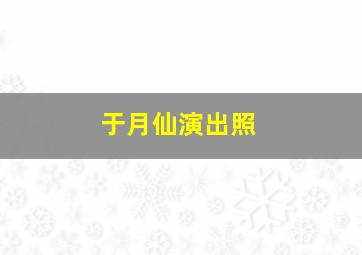 于月仙演出照