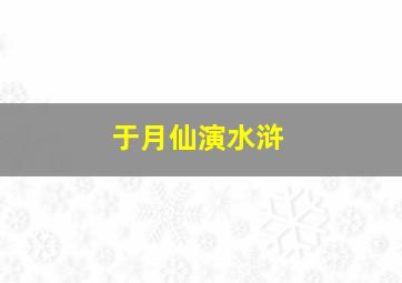 于月仙演水浒