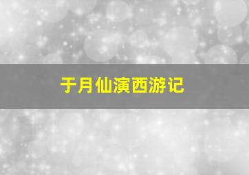 于月仙演西游记