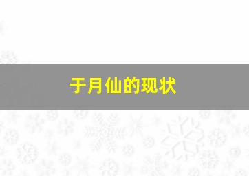 于月仙的现状