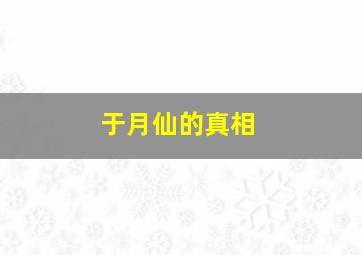 于月仙的真相