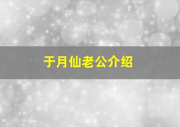 于月仙老公介绍