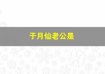 于月仙老公是