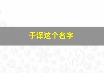 于泽这个名字