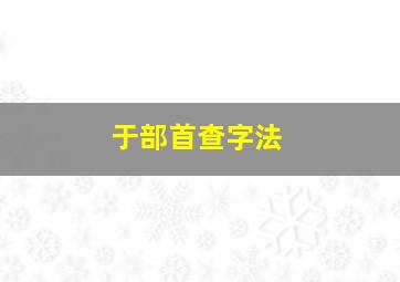 于部首查字法