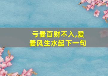 亏妻百财不入,爱妻风生水起下一句