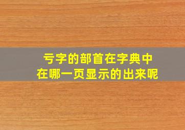 亏字的部首在字典中在哪一页显示的出来呢