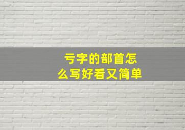 亏字的部首怎么写好看又简单