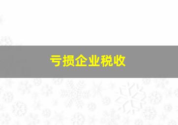 亏损企业税收