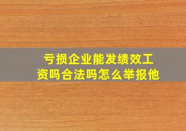 亏损企业能发绩效工资吗合法吗怎么举报他