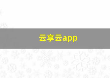 云享云app