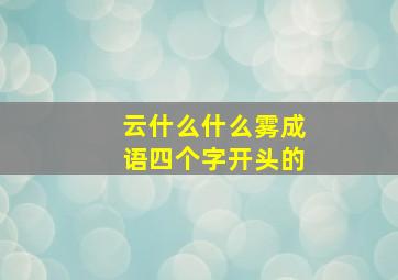 云什么什么雾成语四个字开头的