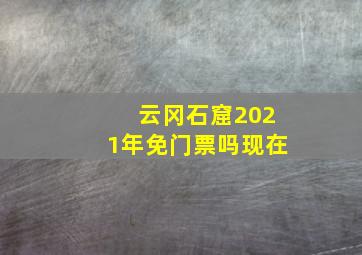 云冈石窟2021年免门票吗现在