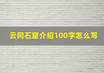 云冈石窟介绍100字怎么写