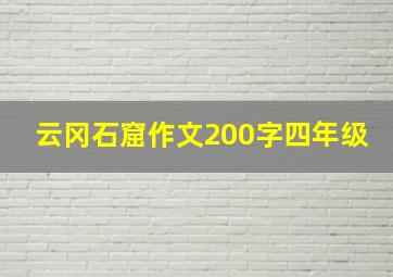 云冈石窟作文200字四年级