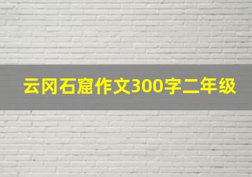 云冈石窟作文300字二年级