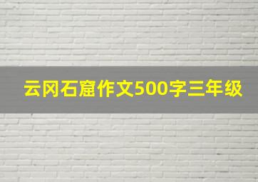 云冈石窟作文500字三年级