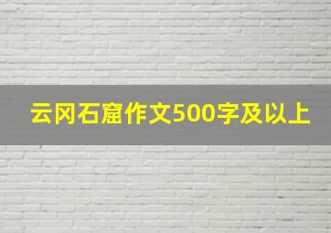 云冈石窟作文500字及以上