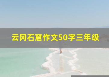 云冈石窟作文50字三年级