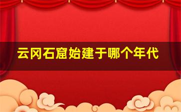 云冈石窟始建于哪个年代