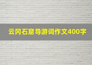 云冈石窟导游词作文400字