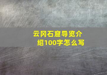 云冈石窟导览介绍100字怎么写