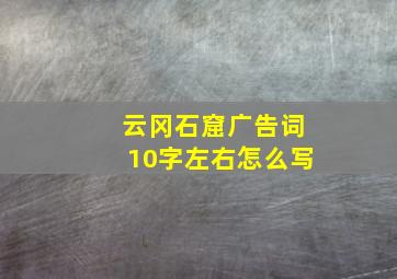 云冈石窟广告词10字左右怎么写