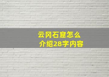 云冈石窟怎么介绍28字内容