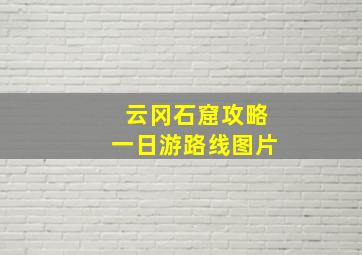 云冈石窟攻略一日游路线图片