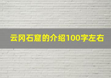 云冈石窟的介绍100字左右