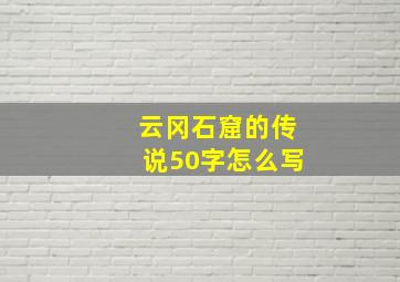 云冈石窟的传说50字怎么写