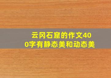 云冈石窟的作文400字有静态美和动态美