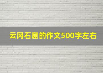 云冈石窟的作文500字左右