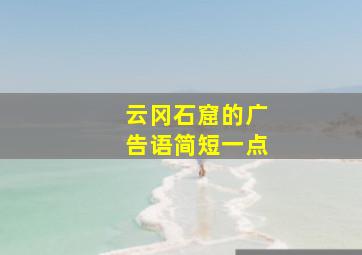 云冈石窟的广告语简短一点