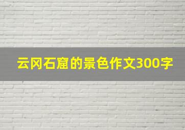 云冈石窟的景色作文300字