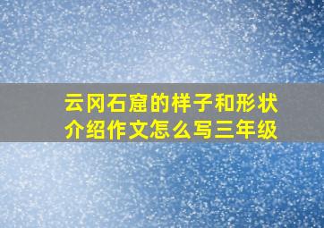 云冈石窟的样子和形状介绍作文怎么写三年级