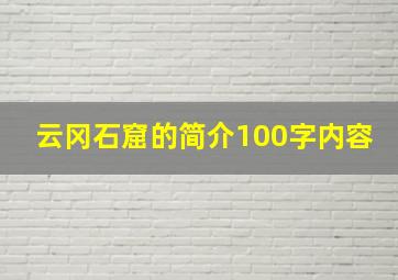 云冈石窟的简介100字内容