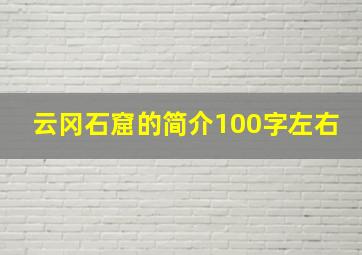 云冈石窟的简介100字左右