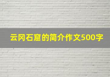 云冈石窟的简介作文500字