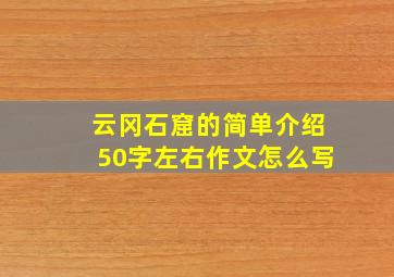 云冈石窟的简单介绍50字左右作文怎么写