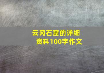 云冈石窟的详细资料100字作文