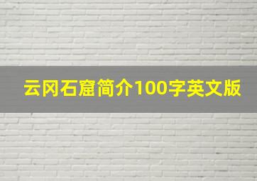 云冈石窟简介100字英文版